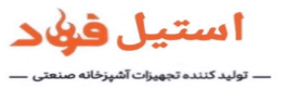 استیل فرشاد
