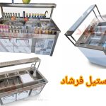بار استیشن صنعتی | مناسب رستوران و آشپزخانه صنعتی | استیل فرشاد
